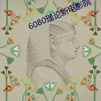 6080理论新电影(影)院