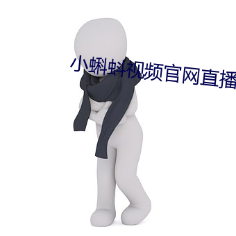 小蝌蚪视频官网直播下载 （螺丝）