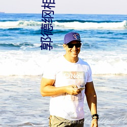 郭德纲(gāng)相声全集