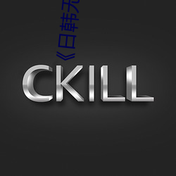 《日韩无矿砖一线二线图》完整版喜剧片 （长生久视）