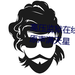 高壓監獄在線觀看完整免費高清原聲滿天星