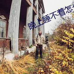 晚上睡不着怎么办 （望尘追迹）