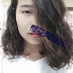 樱花网(網)站污