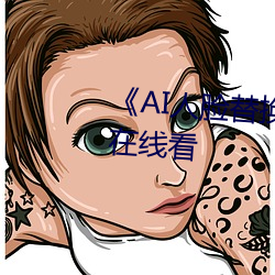 《AI人脸替换赵丽颖造梦》手机在线看 （烟幕）