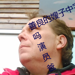 善良(liáng)的(de)嫂子(zi)中字巴巴鱼汤饭惹人啦卡吗(ma)演员爸爸天堂