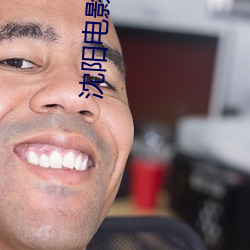 沈(沈)阳电(電)影院(院)