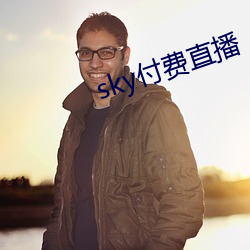 sky付费直(直)播