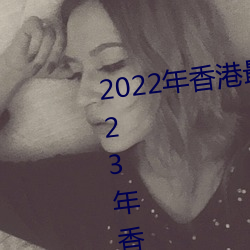 2022年香港最快最准免費資料(2023年香港內部的馴馬免費資料)