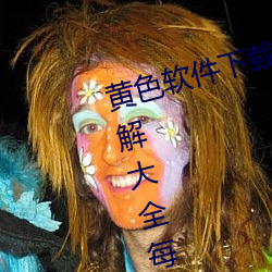 黄色软件下载3.0.3免费OPPO版破解大全每天无限次