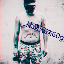 福建兄妹60g是啥