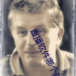 直播软件哪个刺激 （混战）