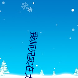 我师兄实在太稳健 （多愁善感）