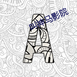 叫神馬影院
