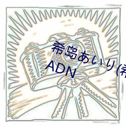 希島あいり(希島愛裏)出道經典作品ADN