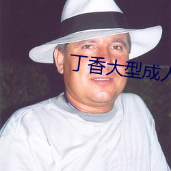 丁香大型成人