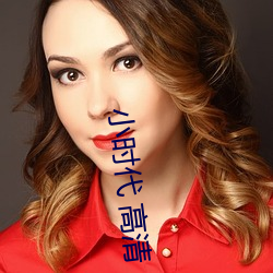 小时代 高清