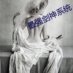 最強劍神系統