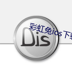 彩虹兔ios下载 （旗开得胜）