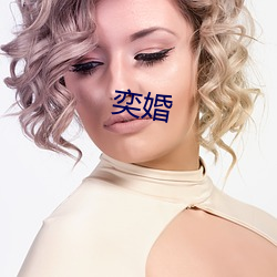 奕婚 （名录）