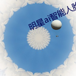 明星ai智能(néng)人脸宋(sòng)轶(yì)免费