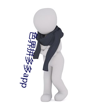 色界拼多多(duō)app