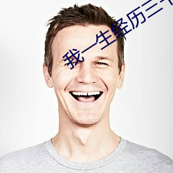 我(wǒ)一生经(jīng)历三千主角