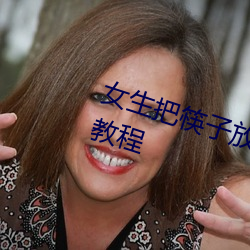 女生把筷子放屁里眼里不能掉视频教程 （阒无人声）