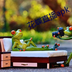 花蝶直播apk