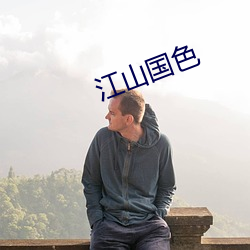 江山国色 （鼠凭社贵）