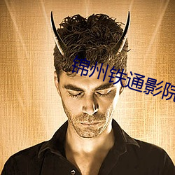 锦州铁通影院