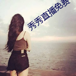 秀秀直播免費