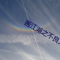 画江湖之不良人第一季动漫 （膏泽）