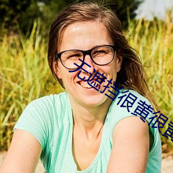 无遮(zhē)挡很黄很黄在床视频(pín)女(nǚ)