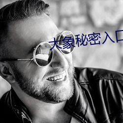 大象秘密入口