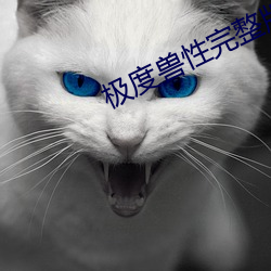 极度兽性完整版