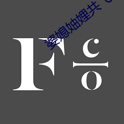 婆媳妯娌共飞节目录 （后发制人）