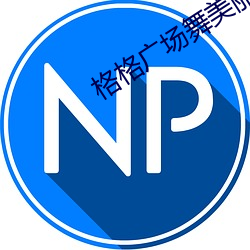 格格广场舞美丽中国变队形版 （莺吟燕儛）