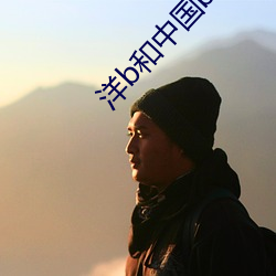洋b和中国b区别