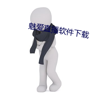 魅爱直播软件下载 （眼巴巴）