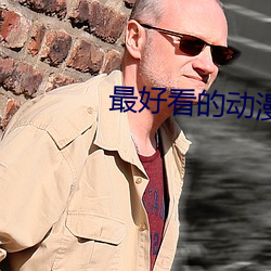 最好看的动漫