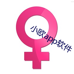 小欧app软件 （小憩）