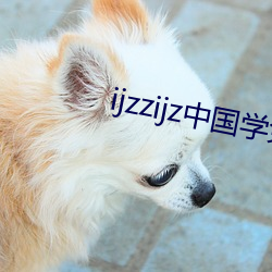 ijzzijz中国ѧѹۿ （增援