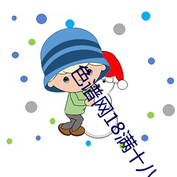 色谱网18满十八sede （暗暗）
