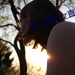 怎么看美女直播