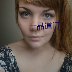 一(一)品道门