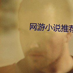 網遊小說推薦