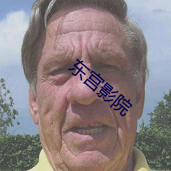 东(東)宫影院