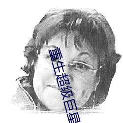 重生超級巨星