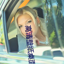 高清壁紙桌面