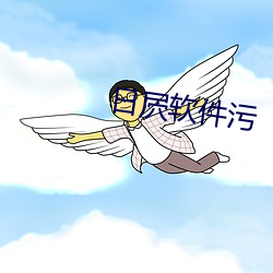 日(rì)屄软件污